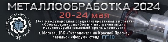 Металлообработка-2024